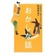 小学生までに読んでおきたい文学〈1〉おかしな話 [全集叢書]