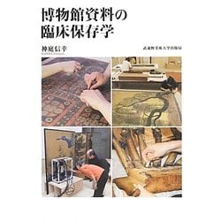 博物館資料の臨床保存学 [単行本]
