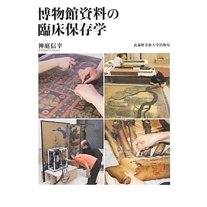 博物館資料の臨床保存学 [単行本]