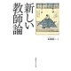 新しい教師論 [単行本]