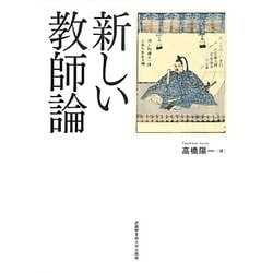 新しい教師論 [単行本]
