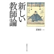 新しい教師論 [単行本]