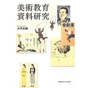 美術教育資料研究 [単行本]