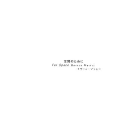 空間のために [単行本]