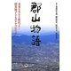 郡山物語―未来を生きる世代よ!震災後子どものケアプロジェクト [単行本]