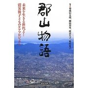 郡山物語―未来を生きる世代よ!震災後子どものケアプロジェクト [単行本]