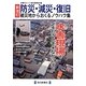 防災・減災・復旧 被災地からおくるノウハウ集―水害現場でできたこと、できなかったこと 新改訂 [単行本]