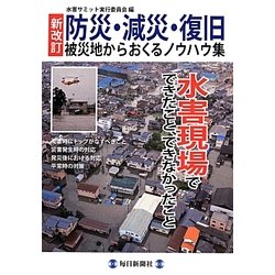 防災・減災・復旧 被災地からおくるノウハウ集―水害現場でできたこと、できなかったこと 新改訂 [単行本]