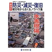 防災・減災・復旧 被災地からおくるノウハウ集―水害現場でできたこと、できなかったこと 新改訂 [単行本]