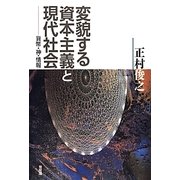 変貌する資本主義と現代社会―貨幣・神・情報 [単行本]