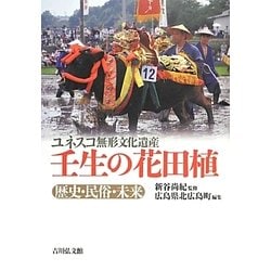 ユネスコ無形文化遺産 壬生の花田植―歴史・民俗・未来 [単行本]