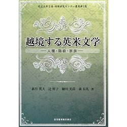 越境する英米文学―人種・階級・家族(松山大学言語・情報研究センター叢書) [単行本]