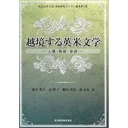 越境する英米文学―人種・階級・家族(松山大学言語・情報研究センター叢書) [単行本]
