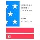 女性のための英会話とアメリカ文化(アスカカルチャー) [単行本]
