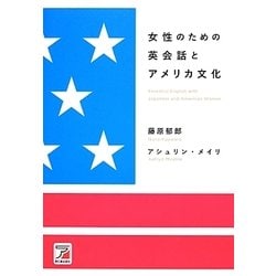 女性のための英会話とアメリカ文化(アスカカルチャー) [単行本]