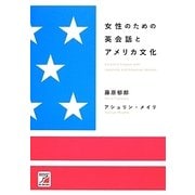 女性のための英会話とアメリカ文化(アスカカルチャー) [単行本]