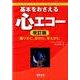 基本をおさえる心エコー 改訂版－撮りかた、診かた、考えかた [単行本]