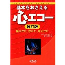 基本をおさえる心エコー 改訂版－撮りかた、診かた、考えかた [単行本]