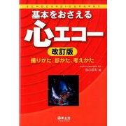 基本をおさえる心エコー 改訂版－撮りかた、診かた、考えかた [単行本]