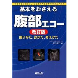 基本をおさえる腹部エコー 改訂版－撮りかた、診かた、考えかた [単行本]