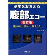 基本をおさえる腹部エコー 改訂版－撮りかた、診かた、考えかた [単行本]