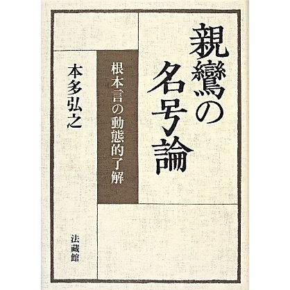 親鸞の名号論―根本言の動態的了解 [単行本]Ω