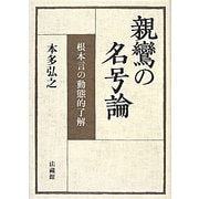 親鸞の名号論―根本言の動態的了解 [単行本]
