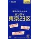 ミリオンハンディ東京23区 [単行本]