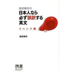 越前敏弥の日本人なら必ず誤訳する英文―リベンジ編(ディスカヴァー携書) [新書]