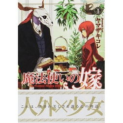 魔法使いの嫁 1 （BLADE COMICS） [コミック]