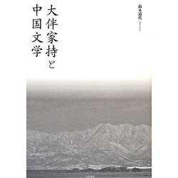 大伴家持と中国文学 [単行本]