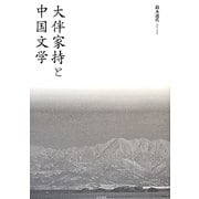 大伴家持と中国文学 [単行本]