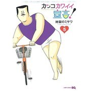 カッコカワイイ宣言! 5（ジャンプコミックス） [コミック]