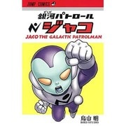 銀河パトロール ジャコ(ジャンプコミックス) [コミック]
