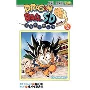 ドラゴンボールSD 2（ジャンプコミックス） [コミック]
