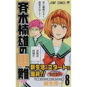 斉木楠雄のサイ難 8(ジャンプコミックス) [コミック]