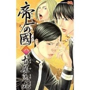 帝一の國 8（ジャンプコミックス） [コミック]