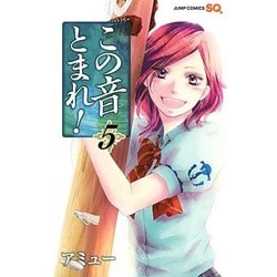 この音とまれ! 5(ジャンプコミックス) [コミック]
