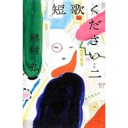 短歌ください〈その2〉 [単行本]