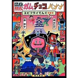 にんじゃざむらいガムチョコバナナ―エビフライてんぐのまき [単行本]