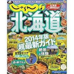 じゃらん♪北海道2014年版 [ムックその他]