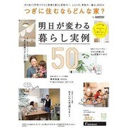 つぎに住むならどんな家？ [ムックその他]