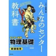 みんなのセンター教科書物理基礎 改訂版－ゼロからぐんぐん合格ライン! 新課程用 [全集叢書]