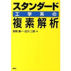 スタンダード　工学系の複素解析(KS理工学専門書) [単行本]