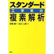 スタンダード　工学系の複素解析(KS理工学専門書) [単行本]