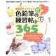 毎日ステップアップ 色鉛筆の練習帖365―うまく描けない人へのアドバイス付き 増補改訂版 [単行本]