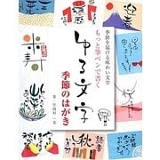 もっと筆ペンで書くゆる文字 季節のはがき [単行本]