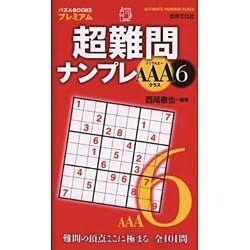 超難問ナンプレAAAクラス〈6〉(パズルBOOKSプレミアム) [単行本]