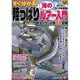 すぐ分かる！陸っぱり海のルアー入門2014～2015年版 [ムックその他]