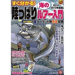 すぐ分かる！陸っぱり海のルアー入門2014～2015年版 [ムックその他]